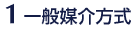 一般媒介方式