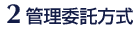 管理委託方式